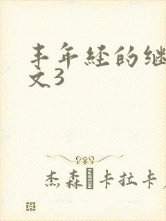 丰年经的继拇中文3