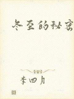 冬至的秘密
