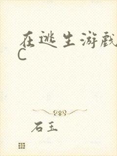 在逃生游戏里被C