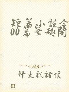 短篇小说合集500篇笔趣阁