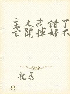 主人我错了请把它关掉好不好