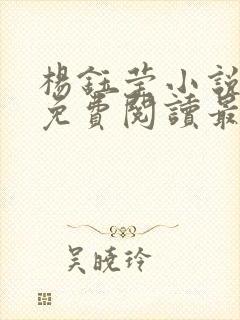 杨钰莹小说全文免费阅读最新章节