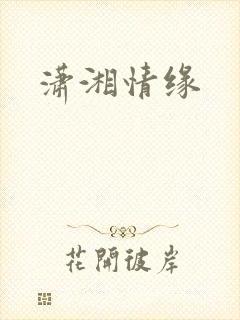潇湘情缘