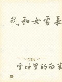 我和女处长