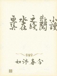 鱼水之欢小说全集在线阅读