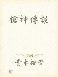 枪神传说
