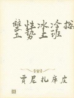 双性冰冷总裁含玉势上班