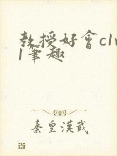 教授好会c1v1笔趣