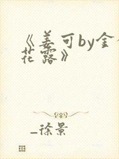 《姜可by金银花露》