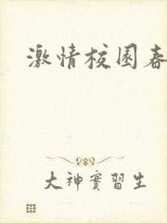 激情校园春色