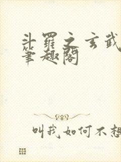 斗罗之玄武月神笔趣阁