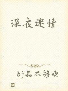 深夜迷情