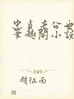 忠贞老公也出轨笔趣阁小说