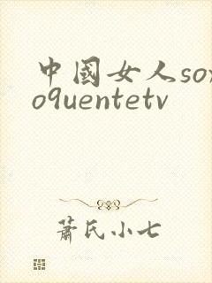 中国女人soxo9uentetv