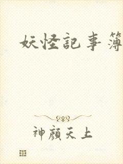 妖怪记事簿