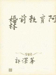 婚前教育阿司匹林