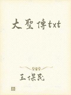 大圣传txt