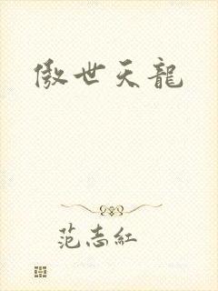 傲世天龙