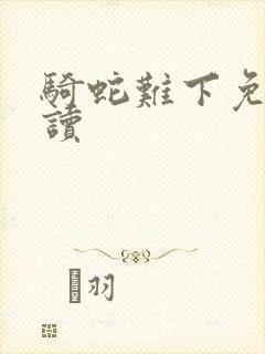 骑蛇难下免费阅读