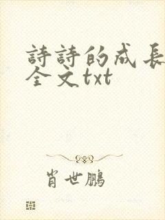 诗诗的成长日记全文txt