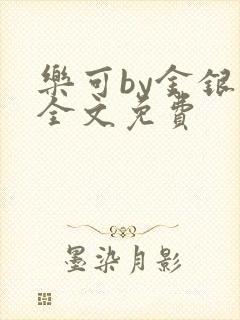 乐可by金银花全文免费