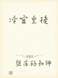冷宫皇后