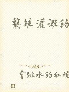 系统灌溉的日常