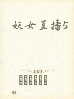 妖女直播5