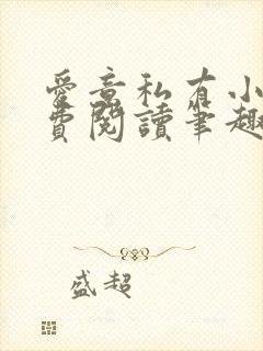 爱意私有小说免费阅读笔趣阁