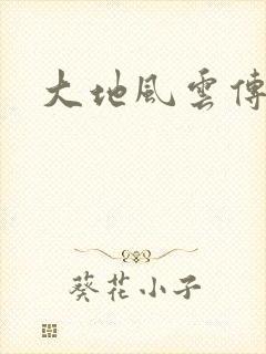 大地风云传