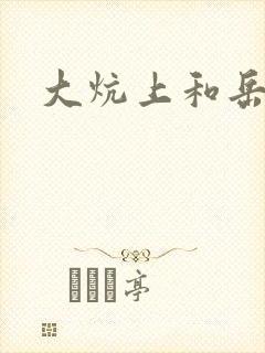 大炕上和岳偷倩