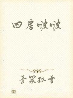 四房啵啵