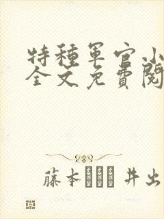 特种军官小小妻全文免费阅读