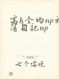 高h全肉np放荡日记np