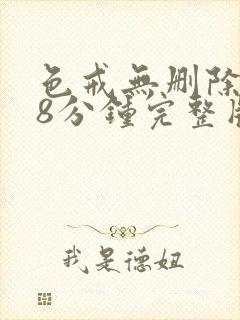 色戒无删除158分钟完整版