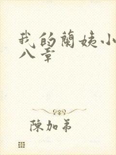 我的兰姨小说第八章