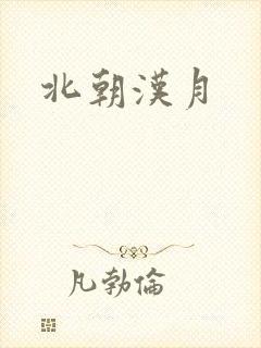北朝汉月