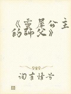 《灵犀公主和她的师父》