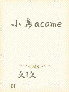 小鸟acome