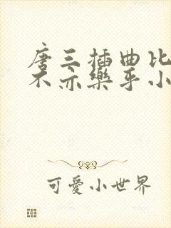 唐三插曲比比东不亦乐乎小说