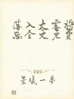 落入大雾将你遗忘全文免费阅读