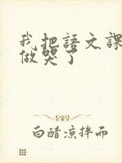 我把语文课代表做哭了