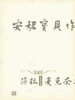 安妮宝贝作品