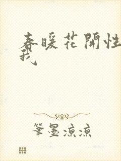 春暖花开性吧有我