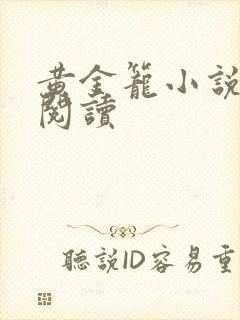 黄金笼小说免费阅读