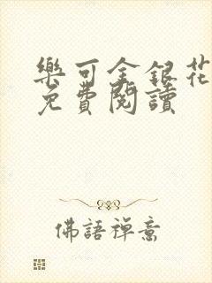 乐可金银花原文免费阅读