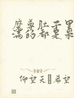 魔尊肚子里面满满的都是米青