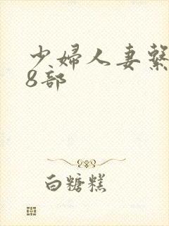 少妇人妻系列28部