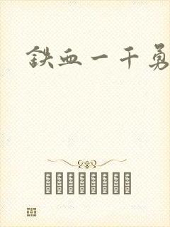 铁血一千勇士