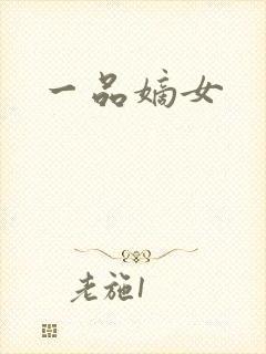 一品嫡女